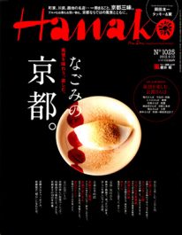 Hanako2012年9月号 なごみの京都