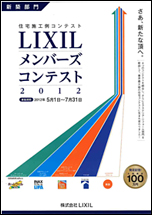 LIXILメンバーズコンテスト2012優秀作品集