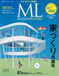 MODERN LIVING家造り準備号