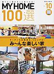 MY HOME100選 VOL.10―建てたい家がきっと見つかる