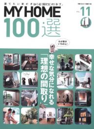 MY HOME100選 Vol.11 理想の間取り」