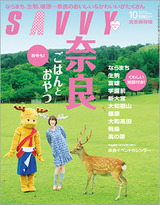 SAVVY 2010年10月号