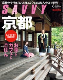 SAVVY 2012年8月号