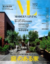 モダンリビング2010年9月号庭のある