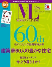 モダンリビング」建築家60人の豊かな住宅