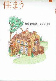 住まう　建築家と一緒につくる家