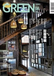 台湾の建築雑誌GREEN