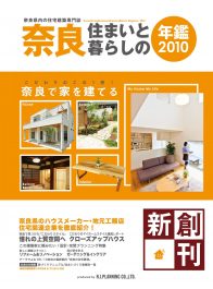 奈良 住まいと暮らしの年鑑 2010