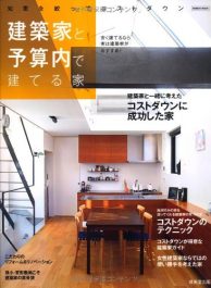 建築家と予算内で建てる家